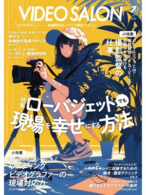 cover image of ビデオサロン: 2024年7月号